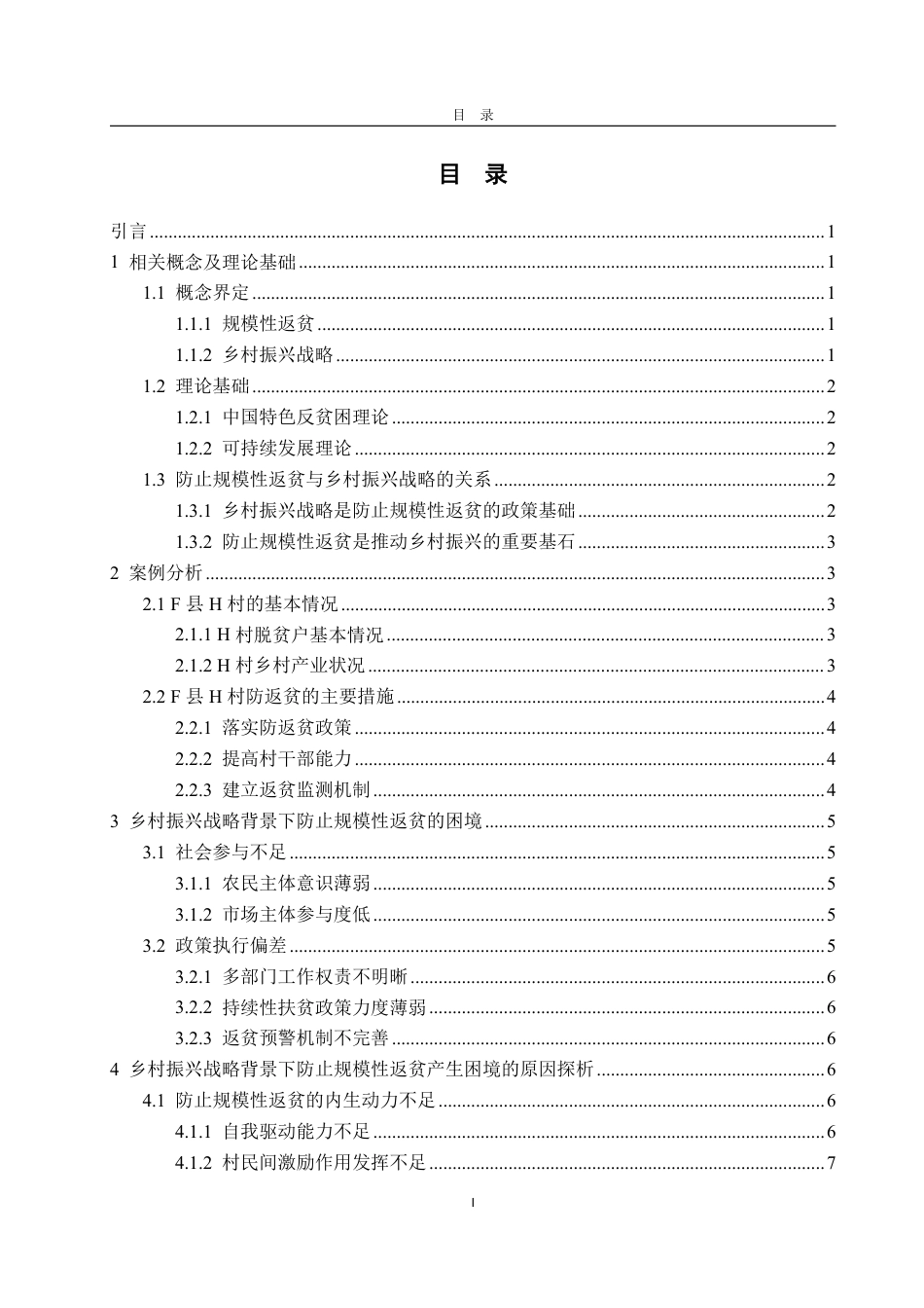 25年WP政治学与行政学 乡村振兴战略背景下防止规模性返贫的困境及对策研究13.72-AI2.12-约15463字符.pdf_第7页