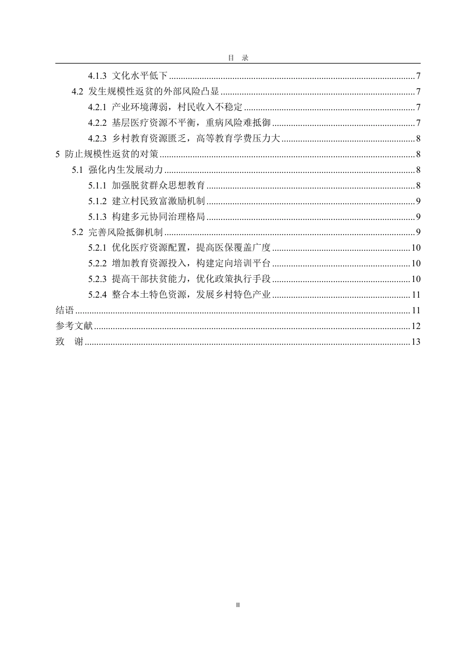 25年WP政治学与行政学 乡村振兴战略背景下防止规模性返贫的困境及对策研究13.72-AI2.12-约15463字符.pdf_第8页