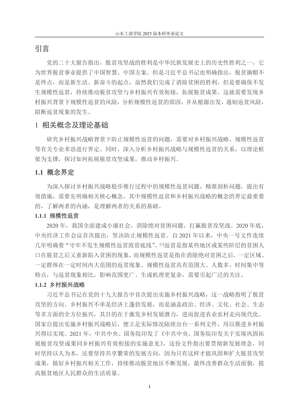 25年WP政治学与行政学 乡村振兴战略背景下防止规模性返贫的困境及对策研究13.72-AI2.12-约15463字符.pdf_第9页
