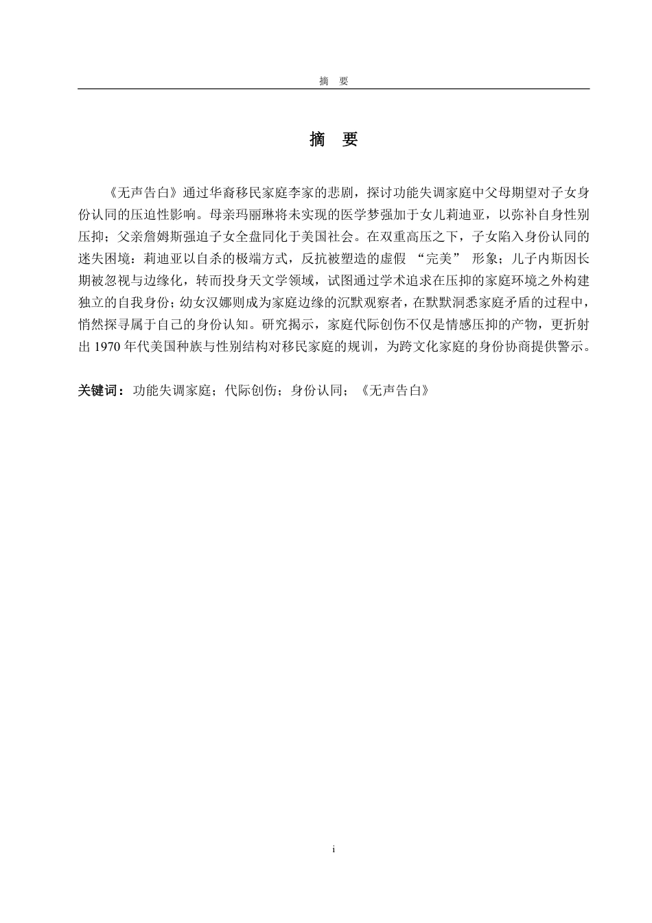 25年WP商务英语 父母期望与子女身份认同研究——以《无声告白》中的功能失调家庭画像为例5.56-AI17.66-约50463字符.pdf_第2页