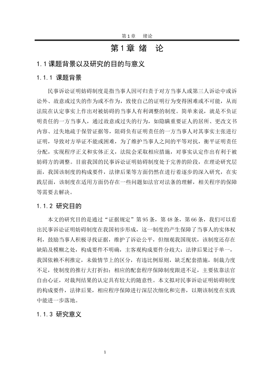 25年WP法学 我国民事诉讼证明妨碍制度的完善7.99-AI2.68-约24006字符.docx_第10页