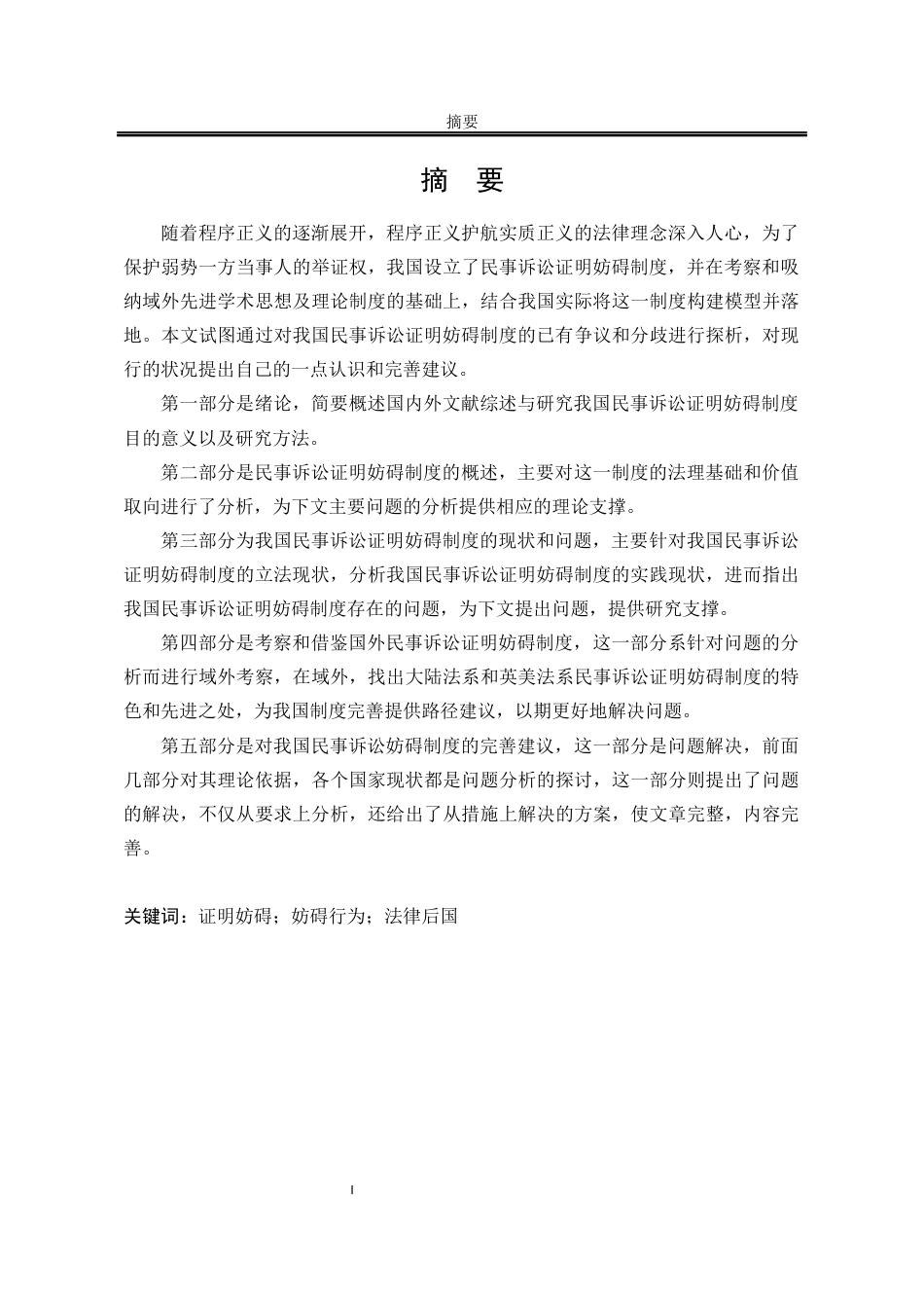 25年WP法学 我国民事诉讼证明妨碍制度的完善7.99-AI2.68-约24006字符.docx_第4页