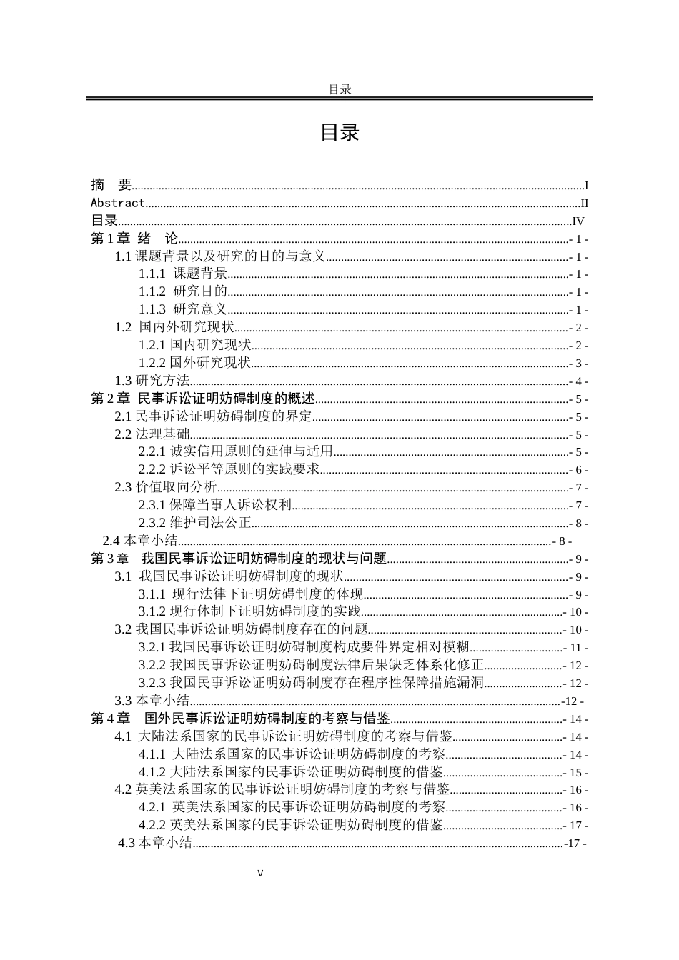 25年WP法学 我国民事诉讼证明妨碍制度的完善7.99-AI2.68-约24006字符.docx_第7页