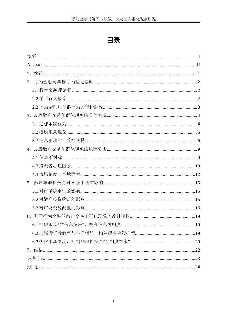 25年WP金融工程-行为金融视角下A股散户交易的羊群化现象研究2.020-18839.doc_第1页