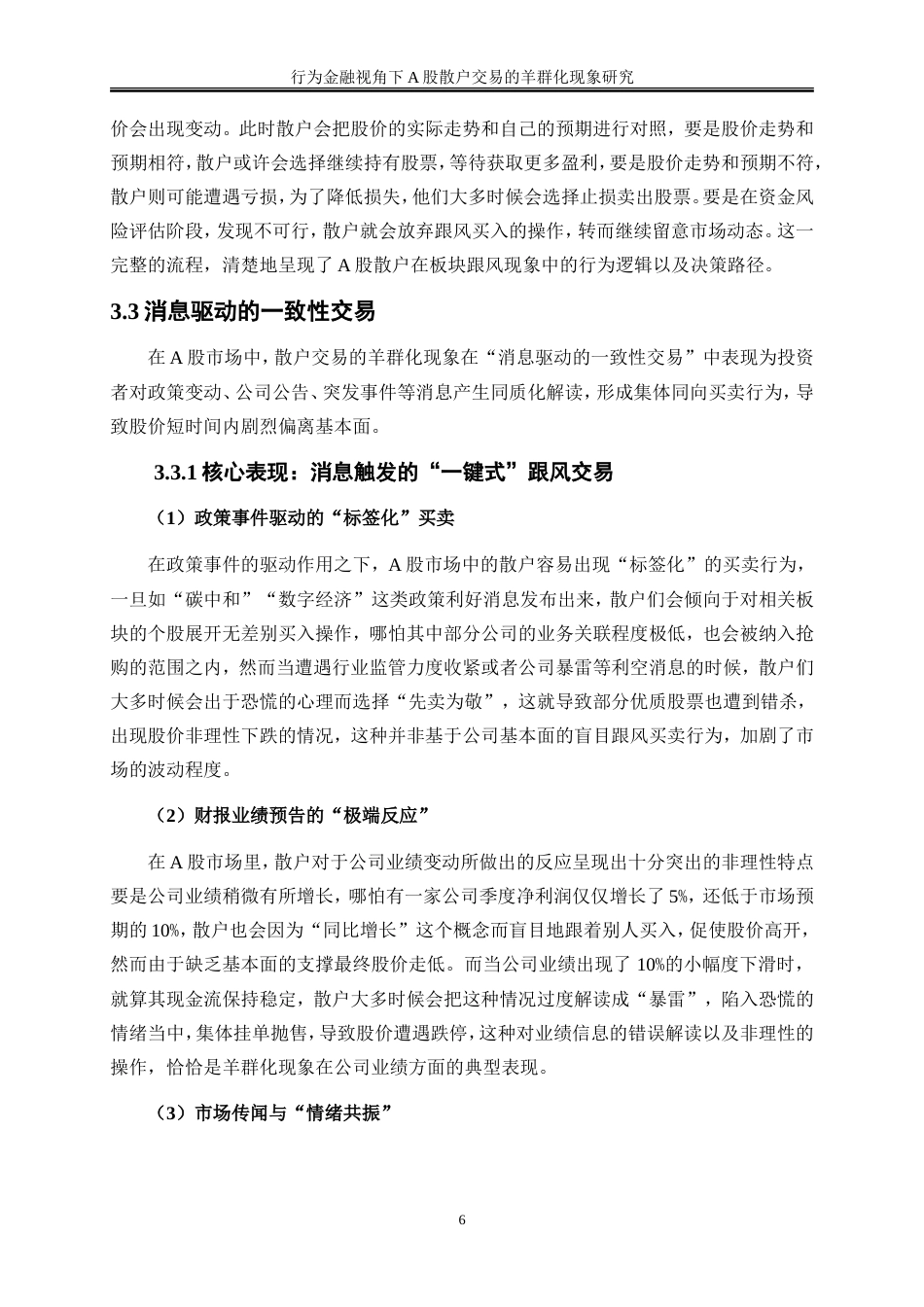 25年WP金融工程-行为金融视角下A股散户交易的羊群化现象研究2.020-18839.doc_第10页