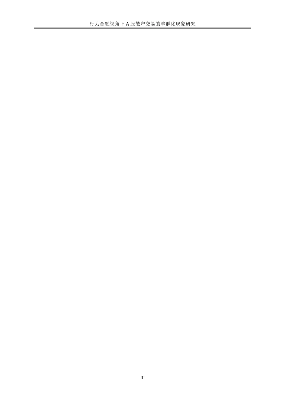 25年WP金融工程-行为金融视角下A股散户交易的羊群化现象研究2.020-18839.doc_第4页