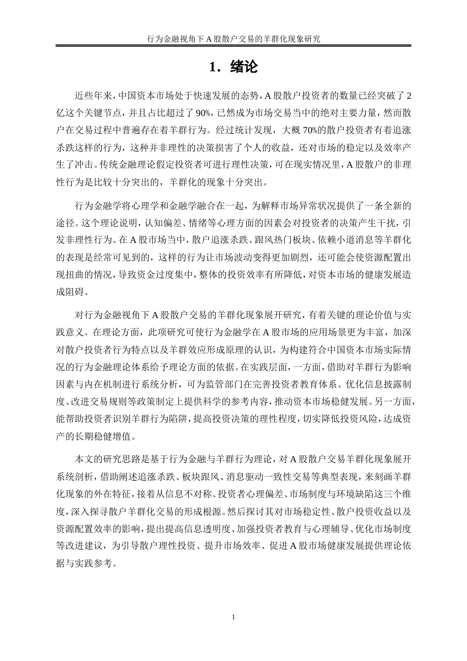 25年WP金融工程-行为金融视角下A股散户交易的羊群化现象研究2.020-18839.doc_第5页