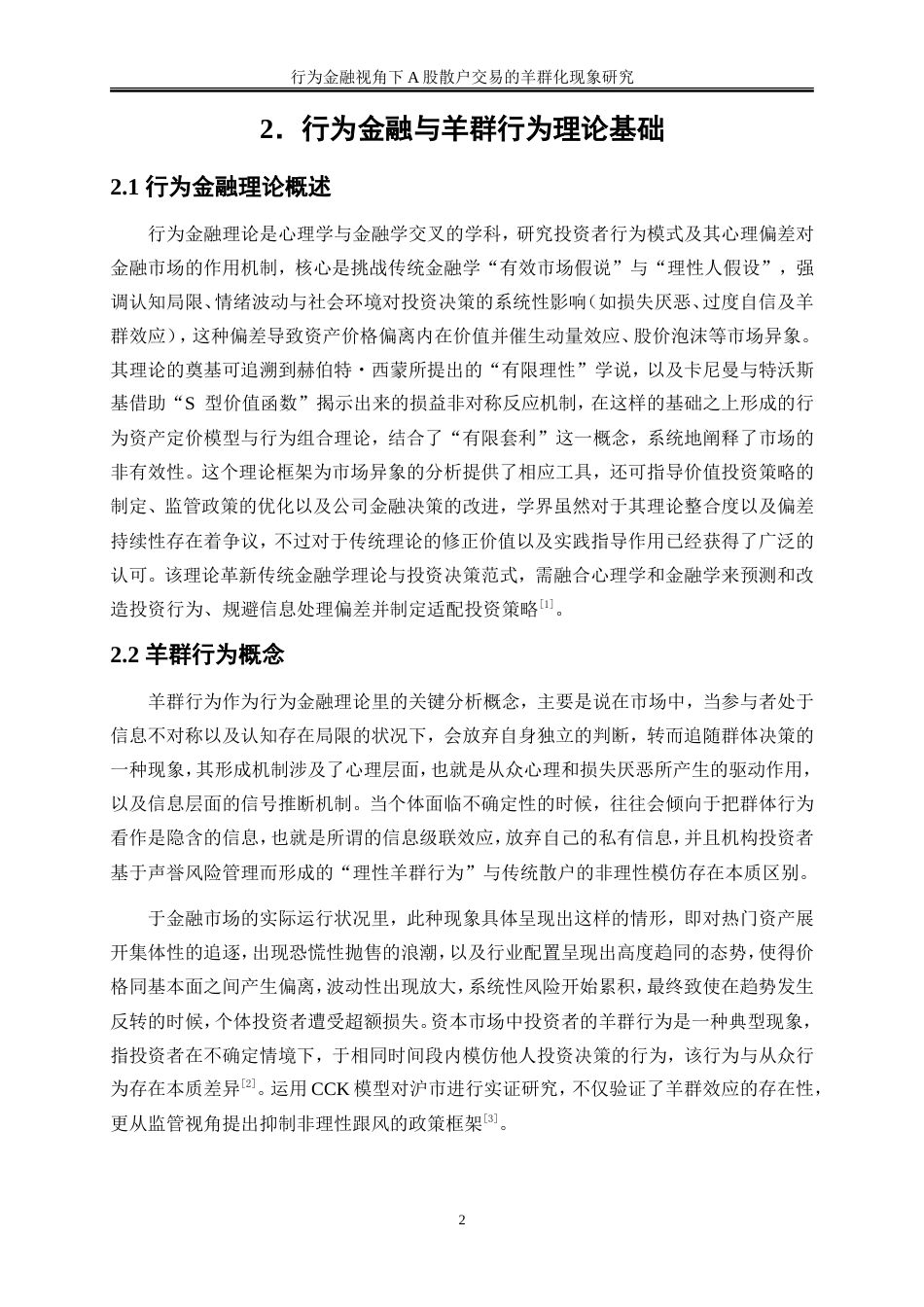 25年WP金融工程-行为金融视角下A股散户交易的羊群化现象研究2.020-18839.doc_第6页