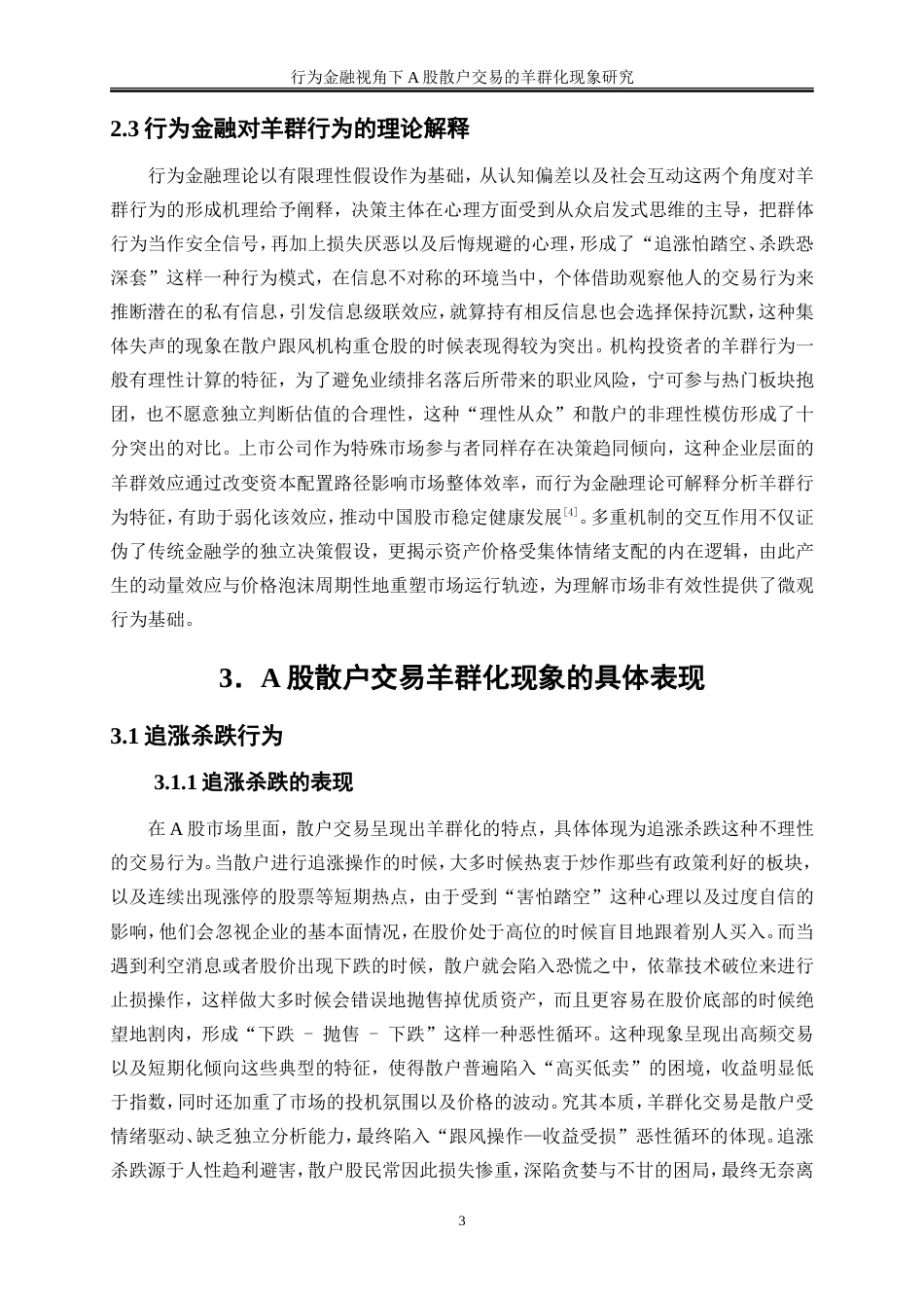 25年WP金融工程-行为金融视角下A股散户交易的羊群化现象研究2.020-18839.doc_第7页