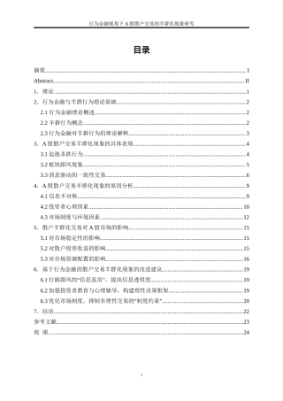 25年WP金融工程-行为金融视角下A股散户交易的羊群化现象研究2.020-18839.doc