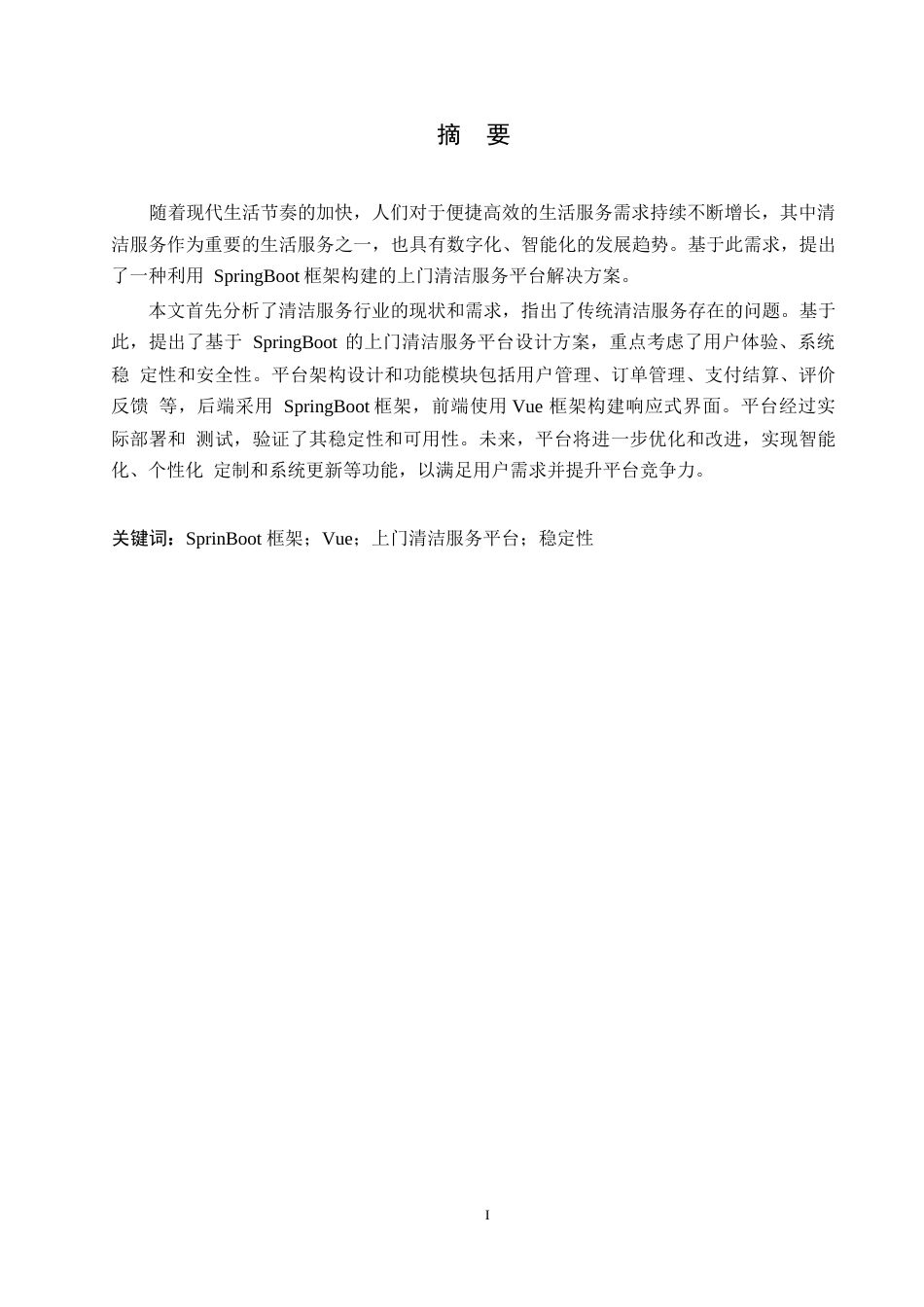 25年WP基于springboot的上门清洁服务平台设计与实现0-约10439字符.docx_第1页