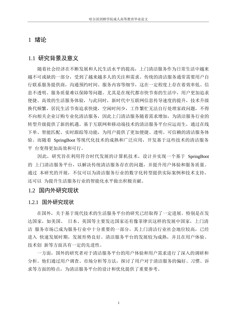 25年WP基于springboot的上门清洁服务平台设计与实现0-约10439字符.docx_第5页