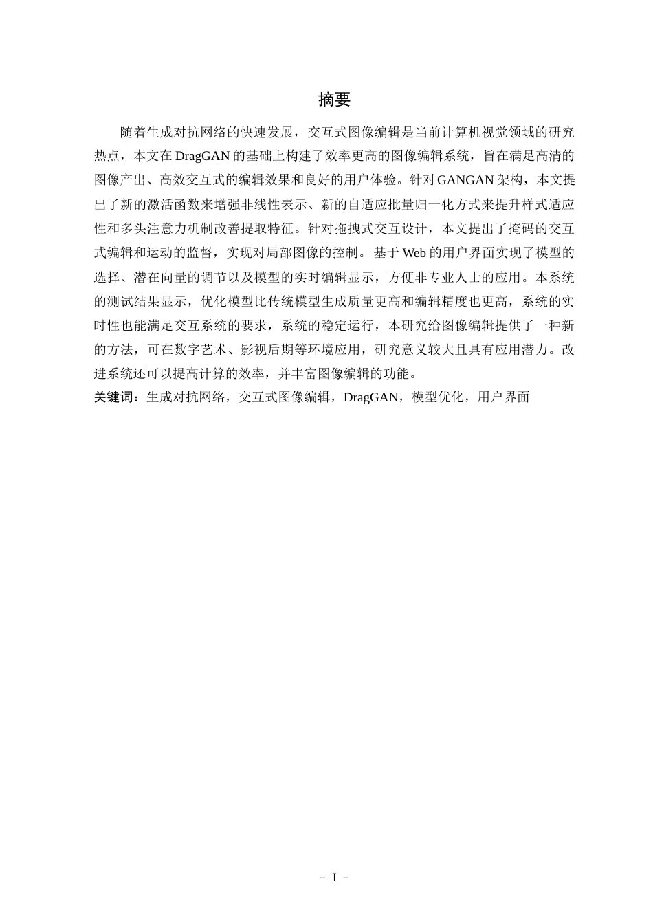 25年WP计算机科学与技术-基于DragGAN的图像编辑软件的设计与实现8.150-16654.docx_第1页