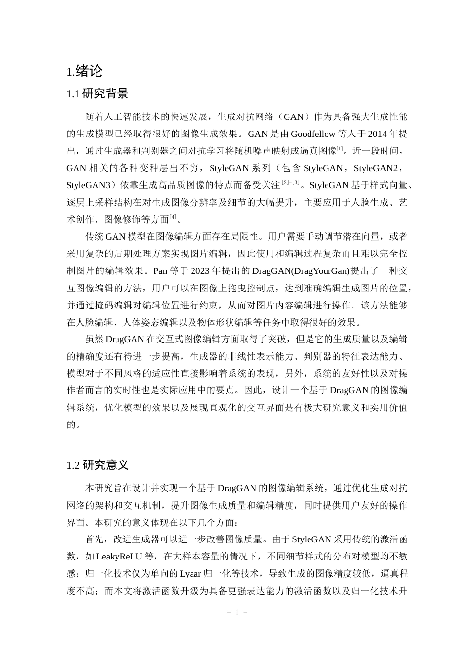 25年WP计算机科学与技术-基于DragGAN的图像编辑软件的设计与实现8.150-16654.docx_第5页