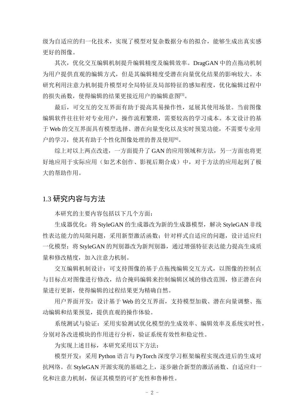25年WP计算机科学与技术-基于DragGAN的图像编辑软件的设计与实现8.150-16654.docx_第6页