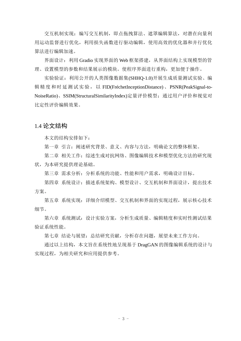 25年WP计算机科学与技术-基于DragGAN的图像编辑软件的设计与实现8.150-16654.docx_第7页