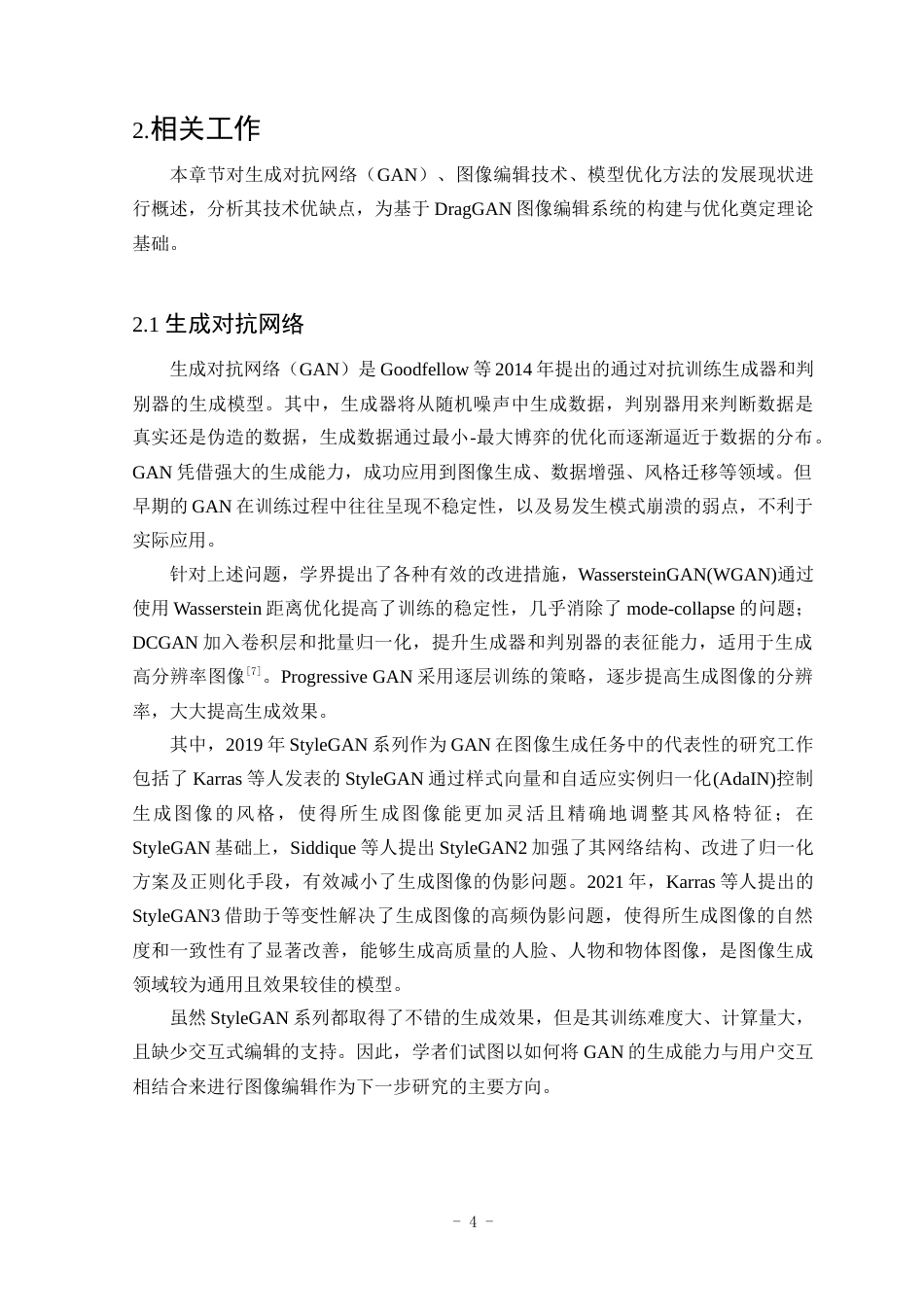 25年WP计算机科学与技术-基于DragGAN的图像编辑软件的设计与实现8.150-16654.docx_第8页