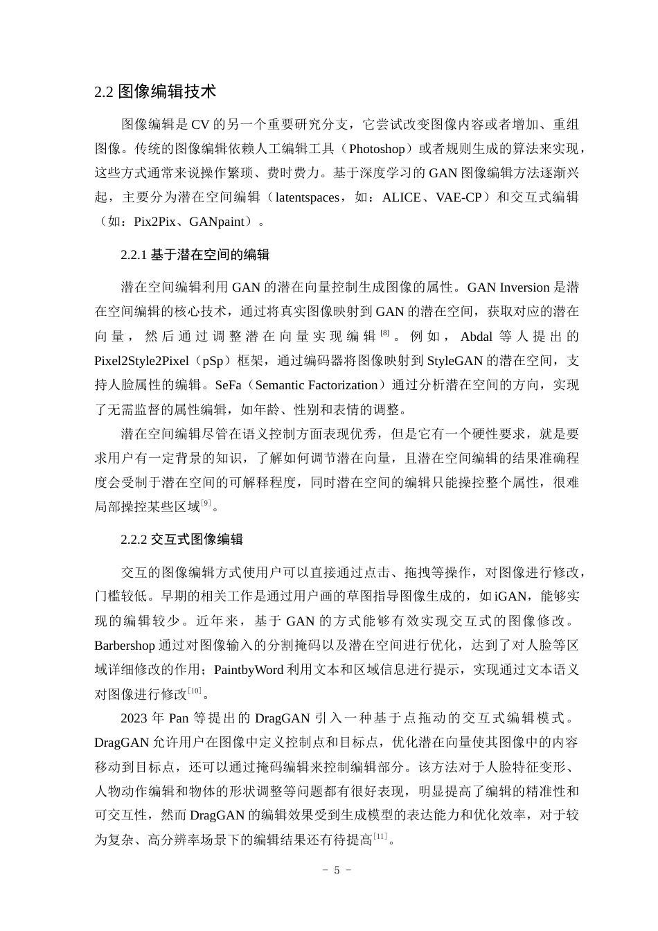 25年WP计算机科学与技术-基于DragGAN的图像编辑软件的设计与实现8.150-16654.docx_第9页