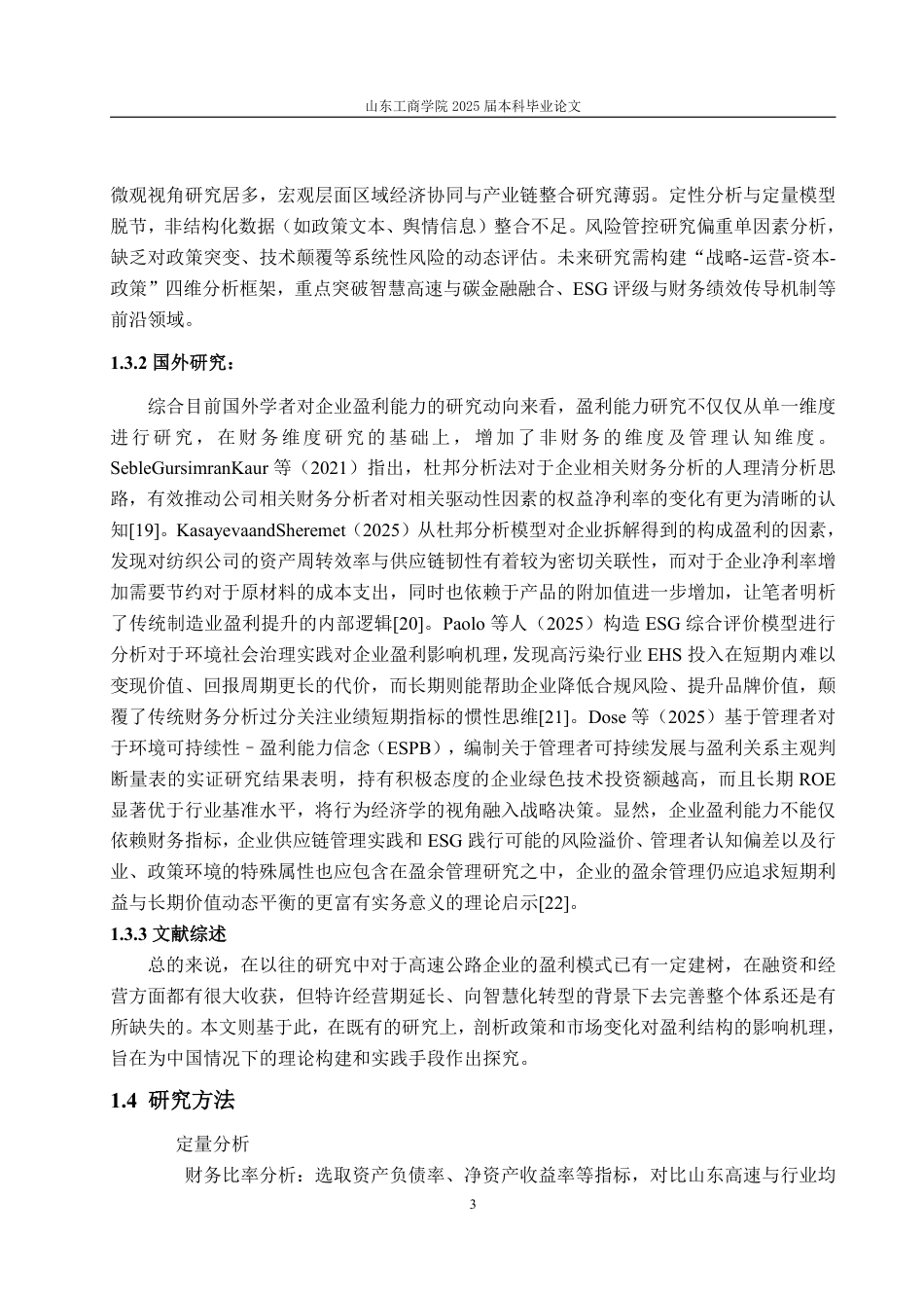 25年WP会计学 山东高速集团盈利能力分析及提升对策5.64-AI8.95-约17408字符.pdf_第10页
