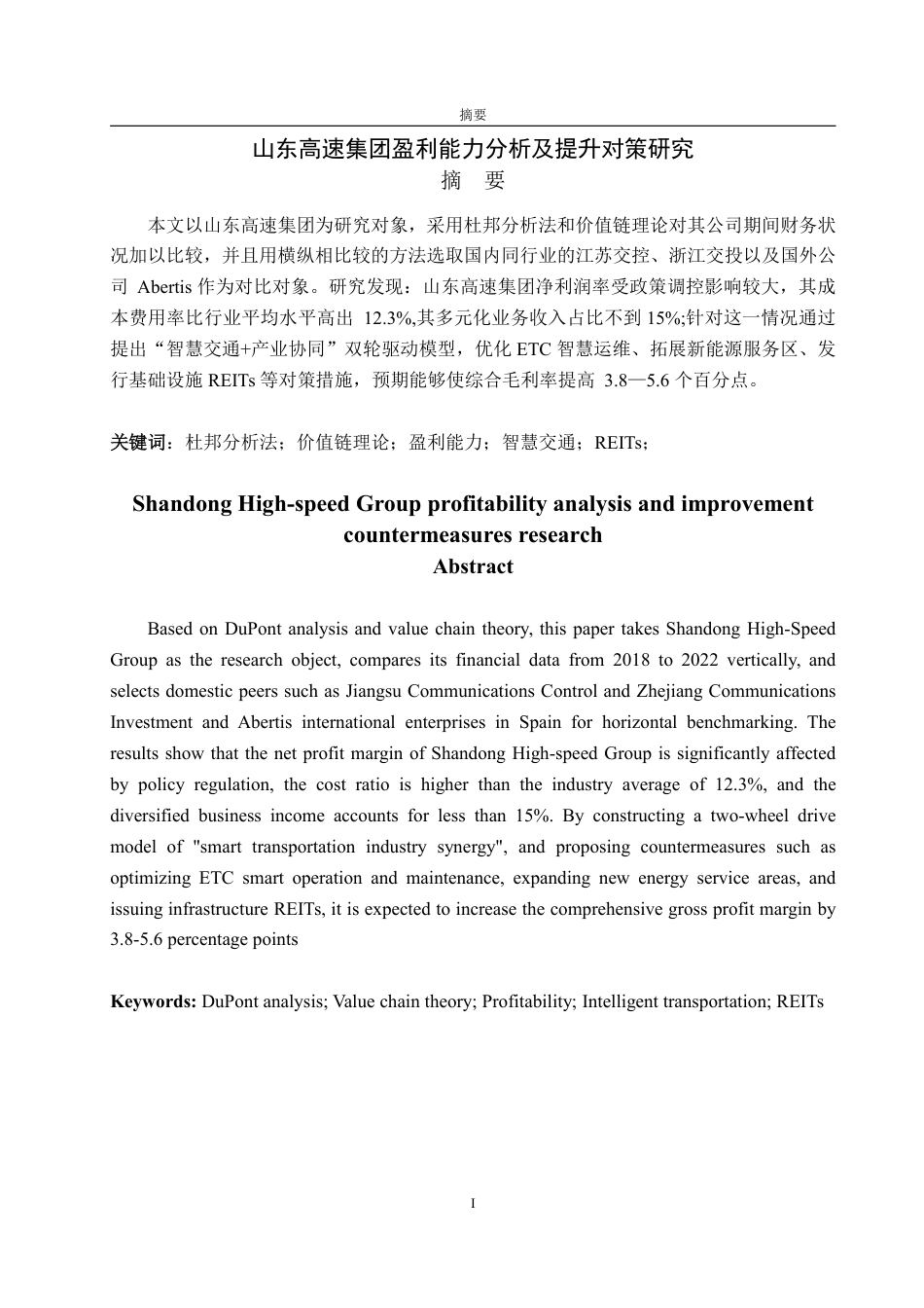 25年WP会计学 山东高速集团盈利能力分析及提升对策5.64-AI8.95-约17408字符.pdf_第5页
