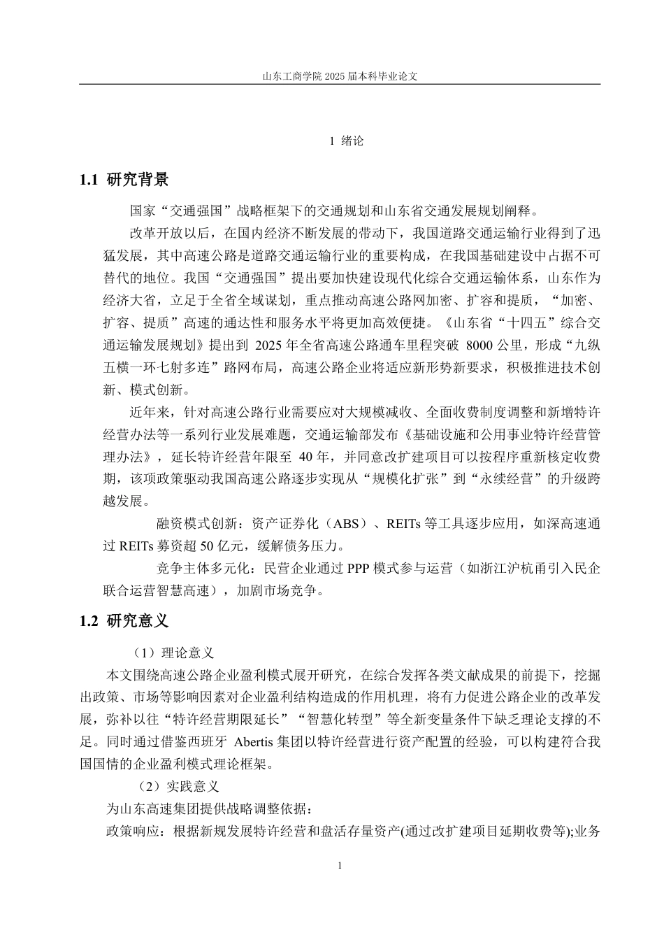 25年WP会计学 山东高速集团盈利能力分析及提升对策5.64-AI8.95-约17408字符.pdf_第8页