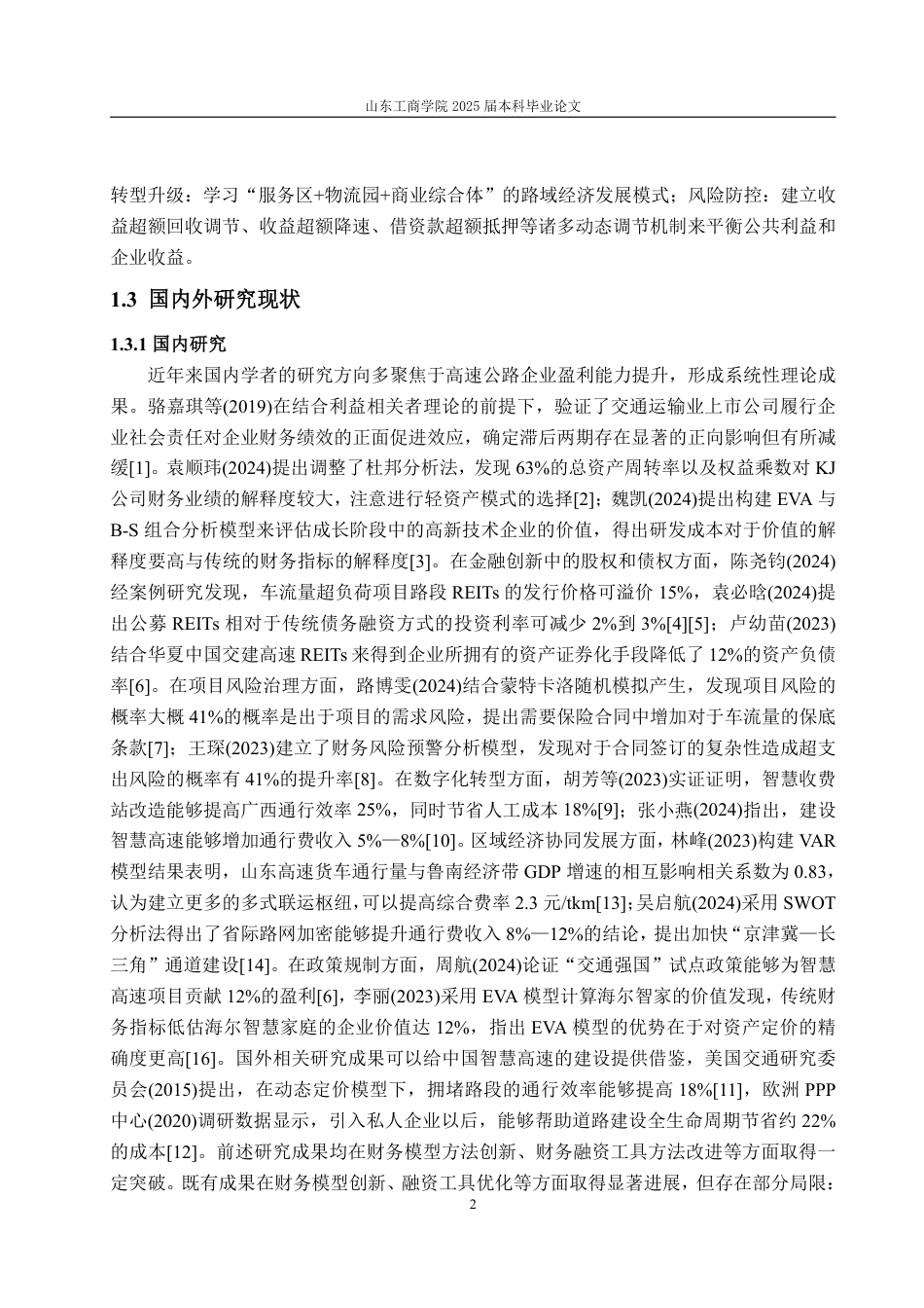25年WP会计学 山东高速集团盈利能力分析及提升对策5.64-AI8.95-约17408字符.pdf_第9页