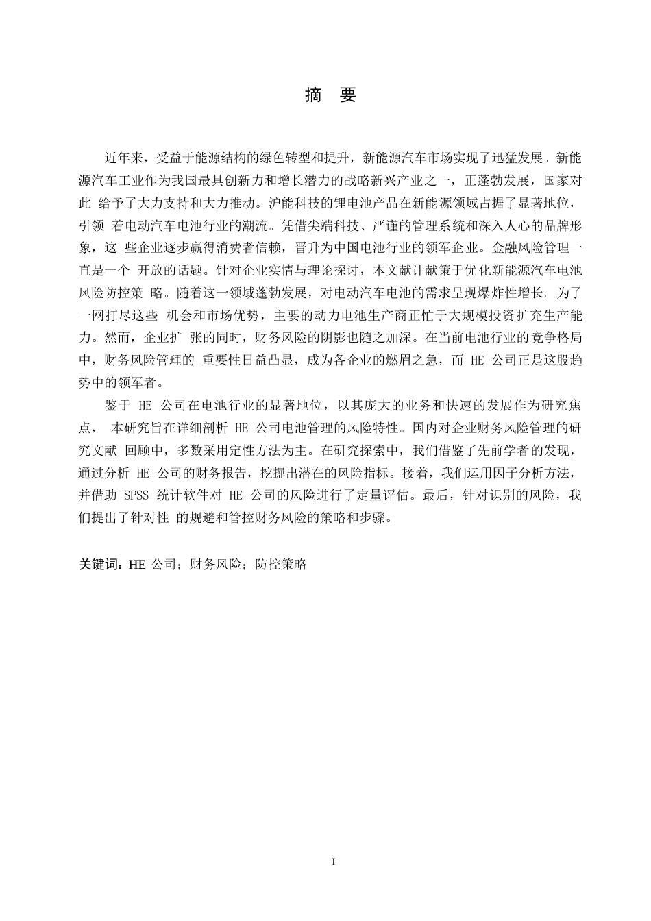 25年WP关键词：公司；财务风险；防控策略-约13796字符.docx_第1页