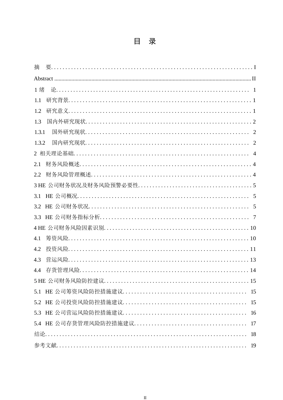 25年WP关键词：公司；财务风险；防控策略-约13796字符.docx_第4页
