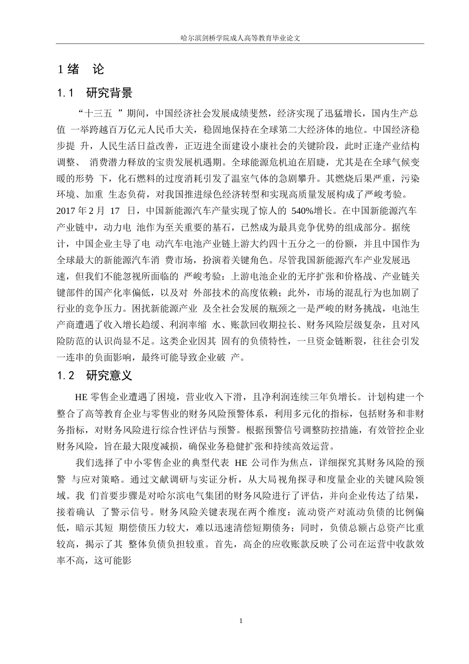 25年WP关键词：公司；财务风险；防控策略-约13796字符.docx_第6页