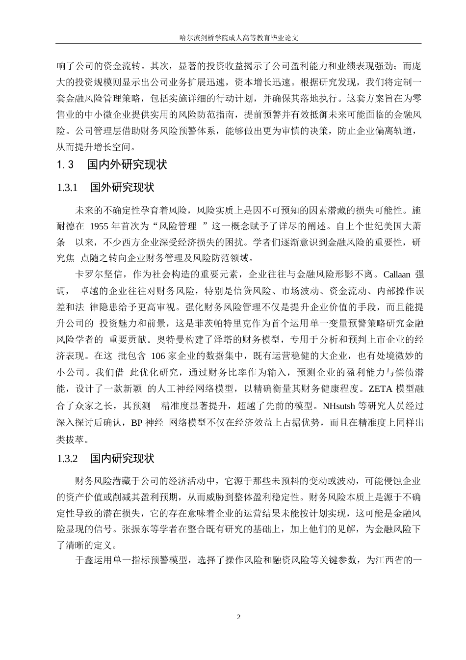 25年WP关键词：公司；财务风险；防控策略-约13796字符.docx_第7页