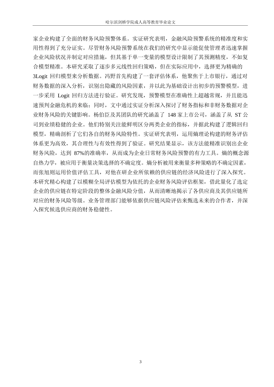 25年WP关键词：公司；财务风险；防控策略-约13796字符.docx_第8页