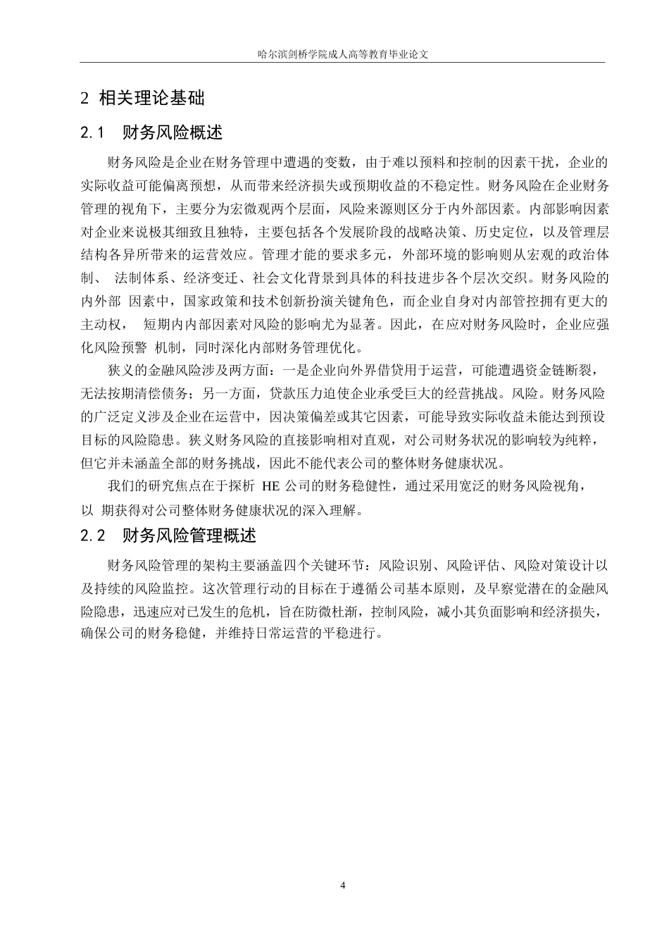 25年WP关键词：公司；财务风险；防控策略-约13796字符.docx_第9页