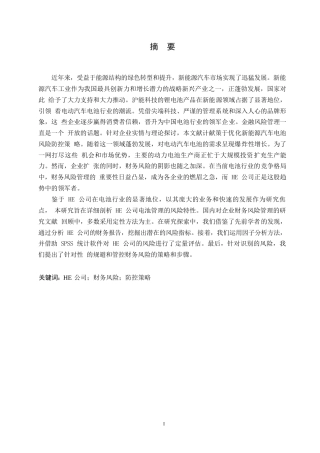 25年WP关键词：公司；财务风险；防控策略-约13796字符.docx