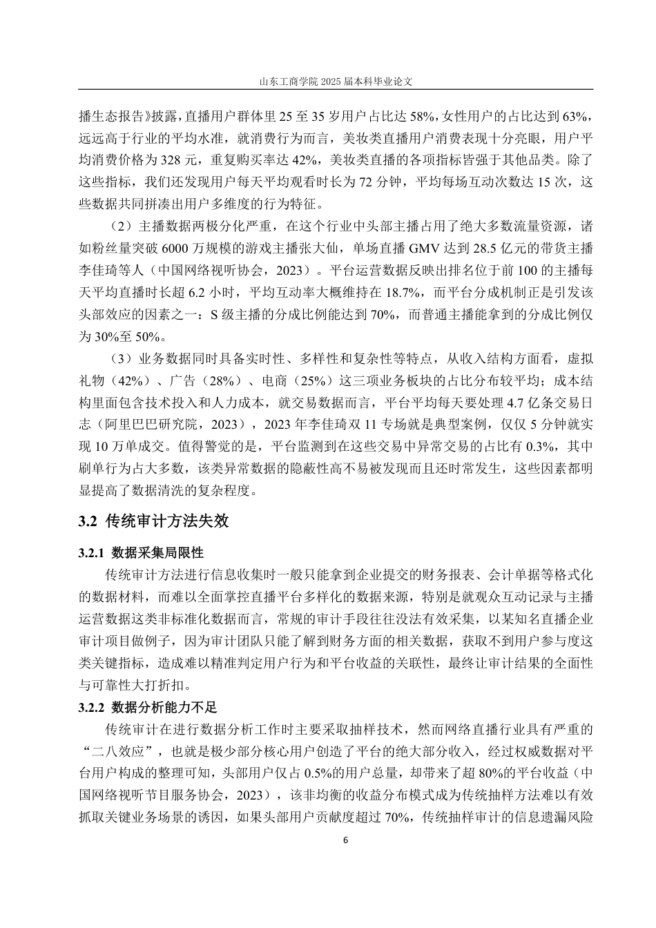 25年WP审计学 大数据技术在网络直播企业年报审计中的应用设计探讨6.09-AI13.54-约16377字符.pdf_第10页