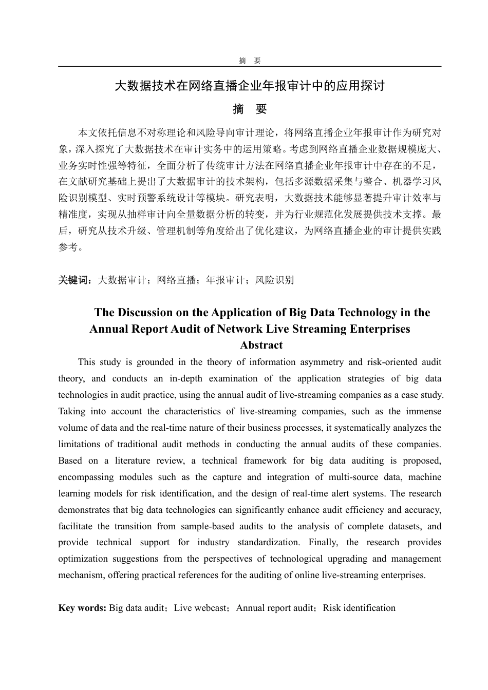 25年WP审计学 大数据技术在网络直播企业年报审计中的应用设计探讨6.09-AI13.54-约16377字符.pdf_第2页