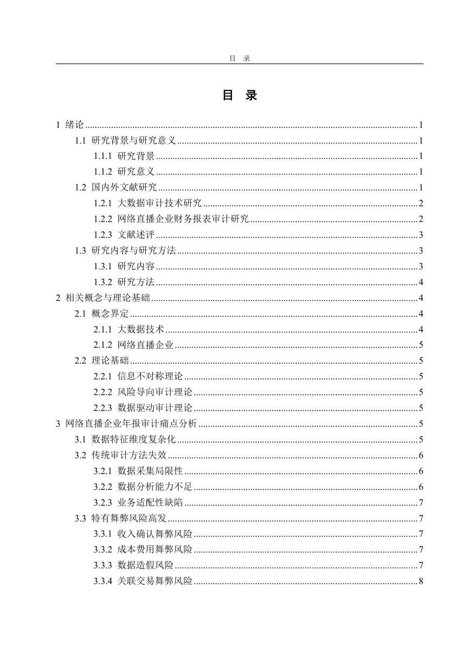 25年WP审计学 大数据技术在网络直播企业年报审计中的应用设计探讨6.09-AI13.54-约16377字符.pdf_第3页