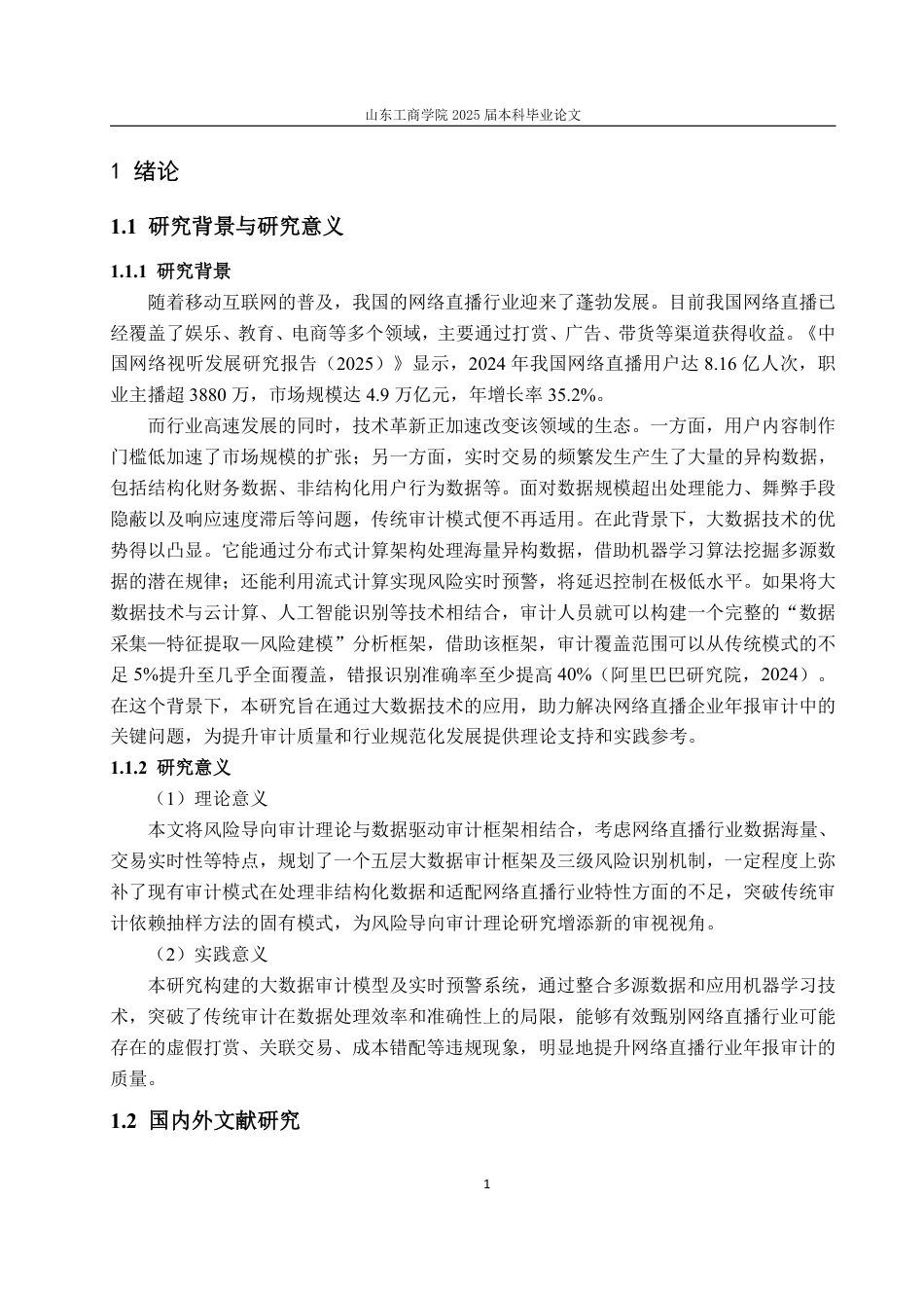 25年WP审计学 大数据技术在网络直播企业年报审计中的应用设计探讨6.09-AI13.54-约16377字符.pdf_第5页