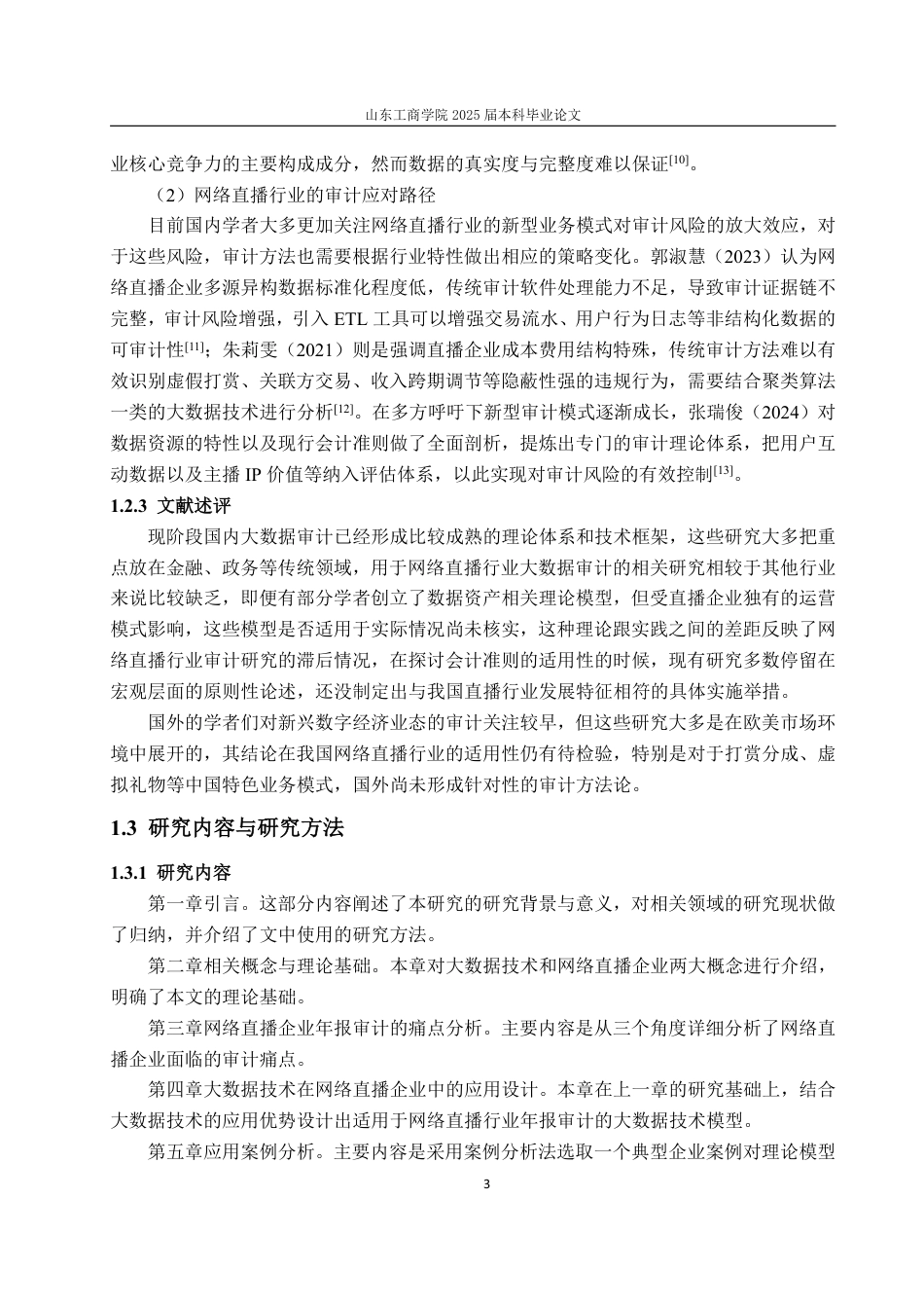 25年WP审计学 大数据技术在网络直播企业年报审计中的应用设计探讨6.09-AI13.54-约16377字符.pdf_第7页
