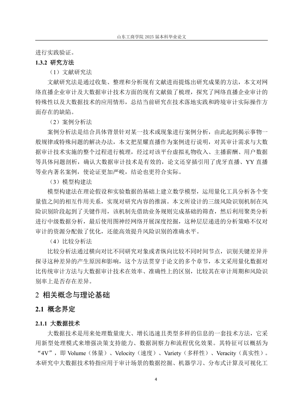 25年WP审计学 大数据技术在网络直播企业年报审计中的应用设计探讨6.09-AI13.54-约16377字符.pdf_第8页