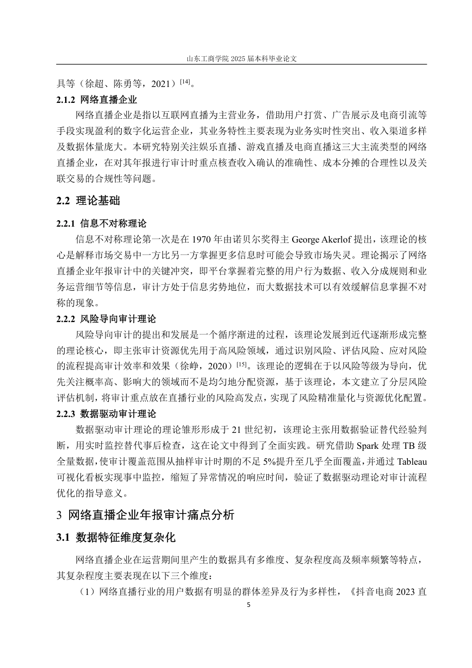 25年WP审计学 大数据技术在网络直播企业年报审计中的应用设计探讨6.09-AI13.54-约16377字符.pdf_第9页