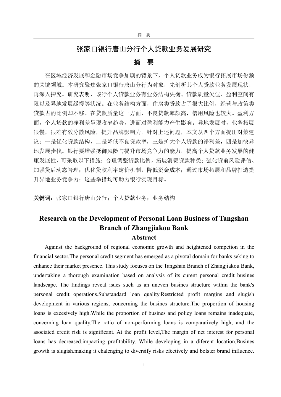 25年WP金融学 张家口银行唐山分行个人贷款业务发展研究4.42-AI9.49-约16124字符.pdf_第2页