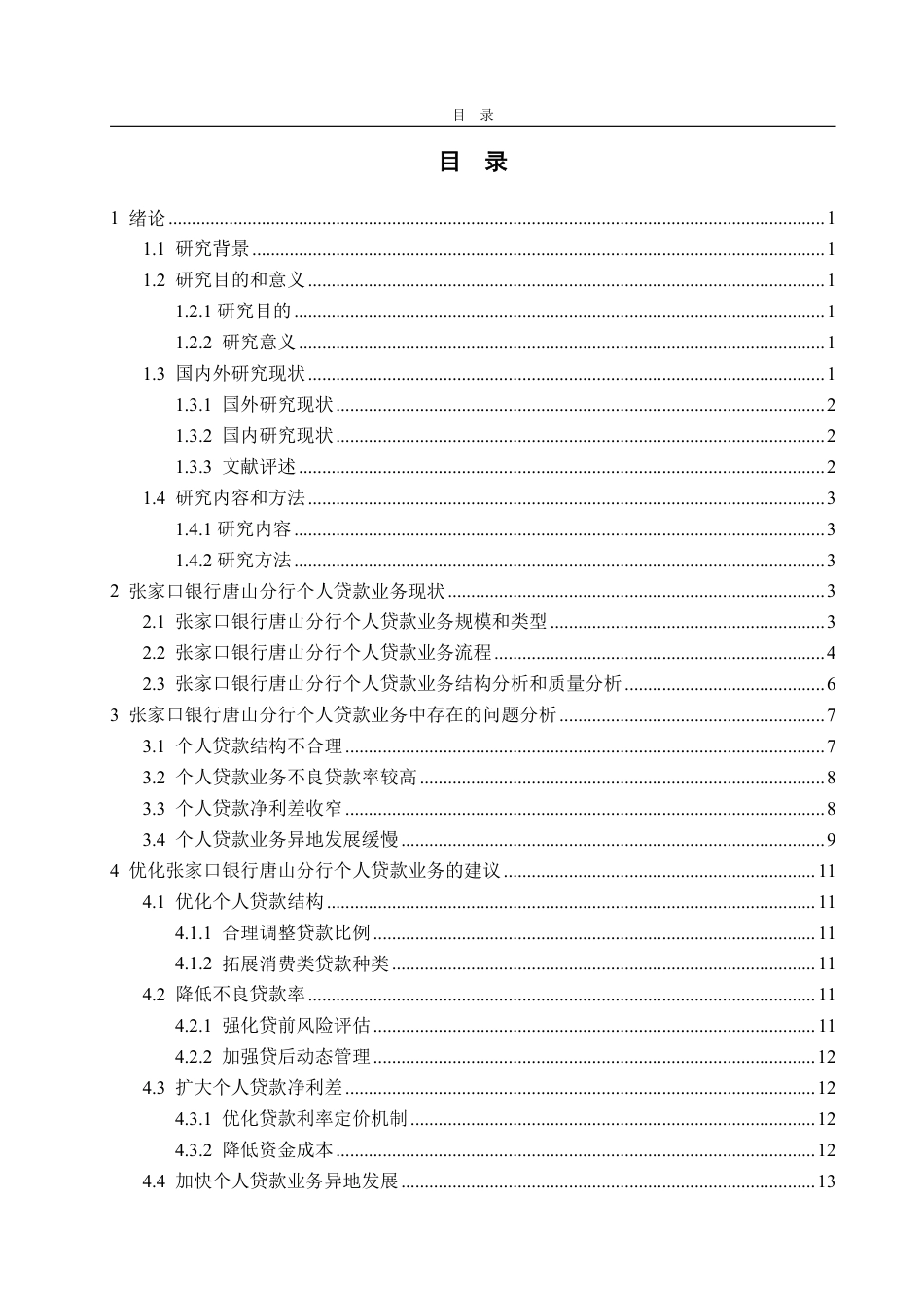 25年WP金融学 张家口银行唐山分行个人贷款业务发展研究4.42-AI9.49-约16124字符.pdf_第4页