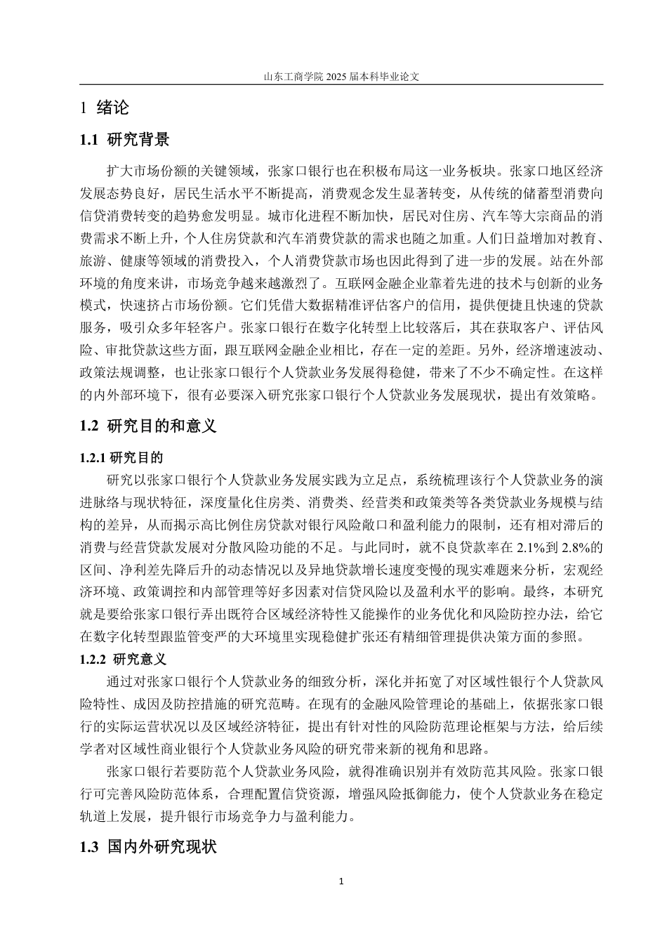 25年WP金融学 张家口银行唐山分行个人贷款业务发展研究4.42-AI9.49-约16124字符.pdf_第6页