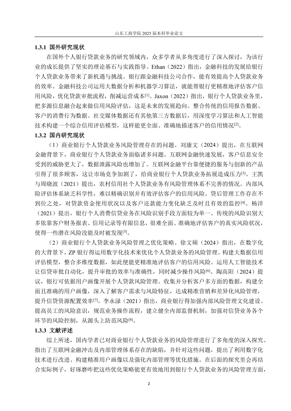 25年WP金融学 张家口银行唐山分行个人贷款业务发展研究4.42-AI9.49-约16124字符.pdf_第7页