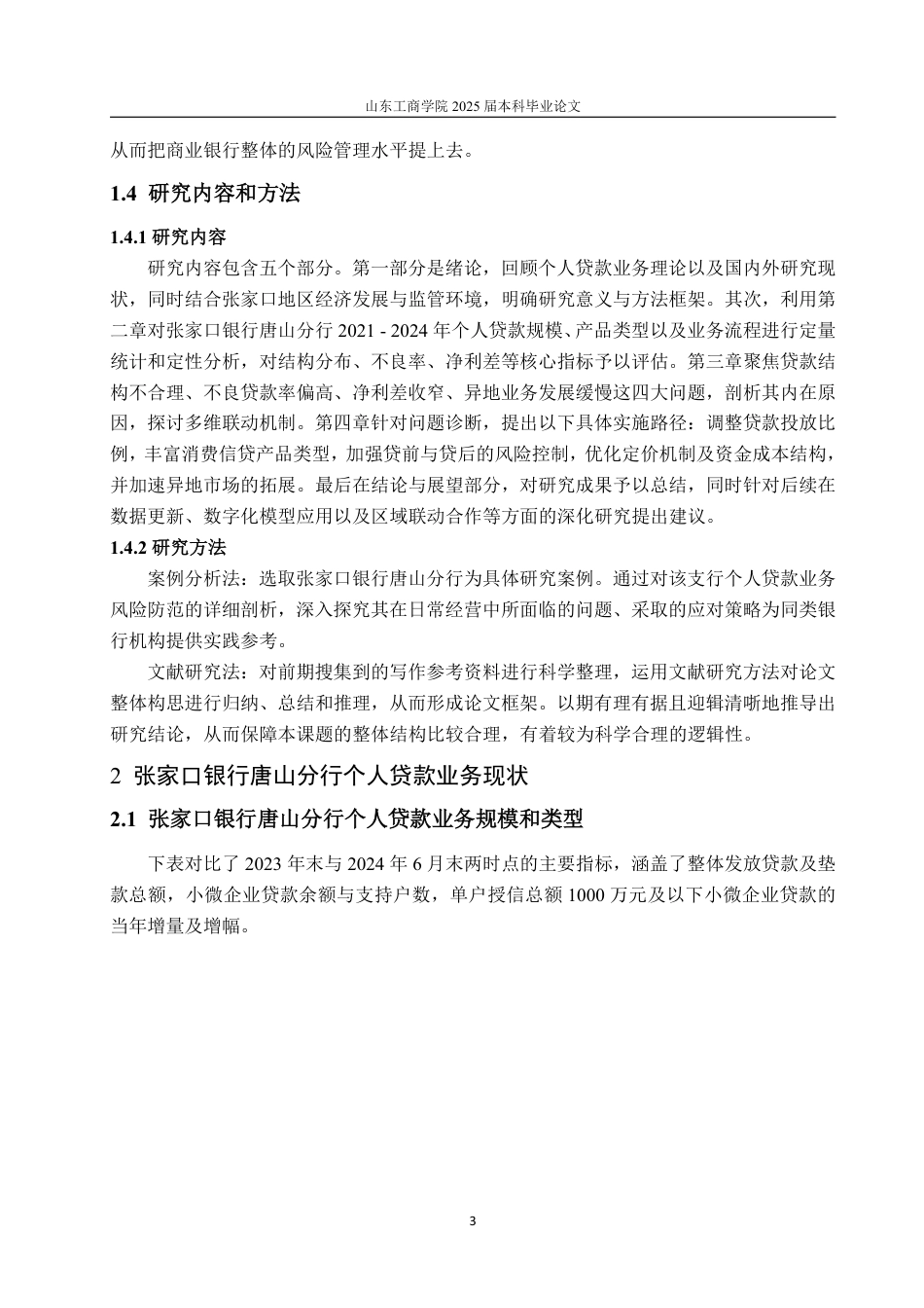 25年WP金融学 张家口银行唐山分行个人贷款业务发展研究4.42-AI9.49-约16124字符.pdf_第8页