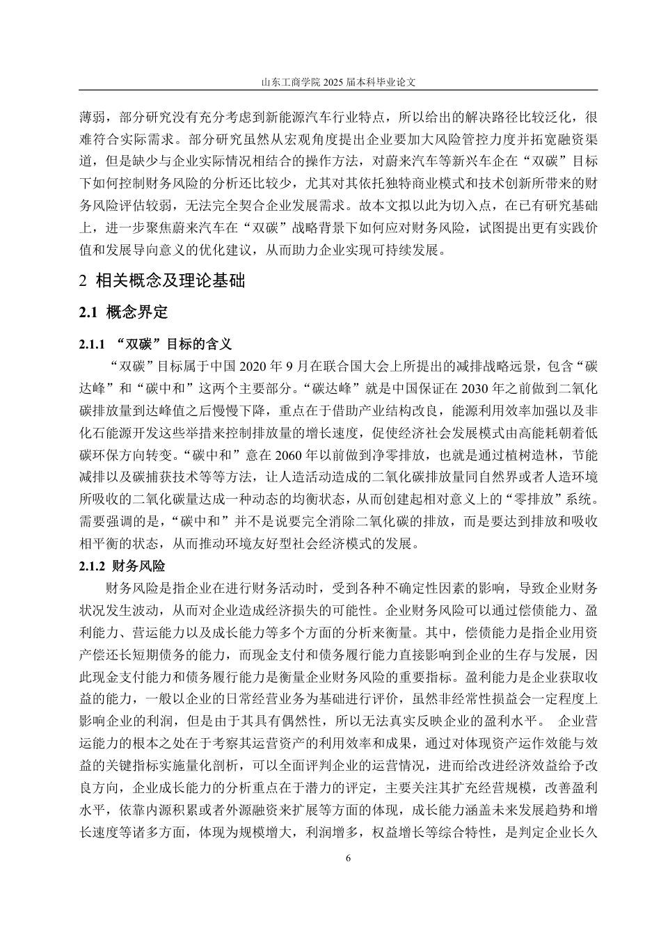 25年WP会计学 双碳背景下蔚来汽车财务风险控制研究2.63-AI15.23-约24004字符.pdf_第10页