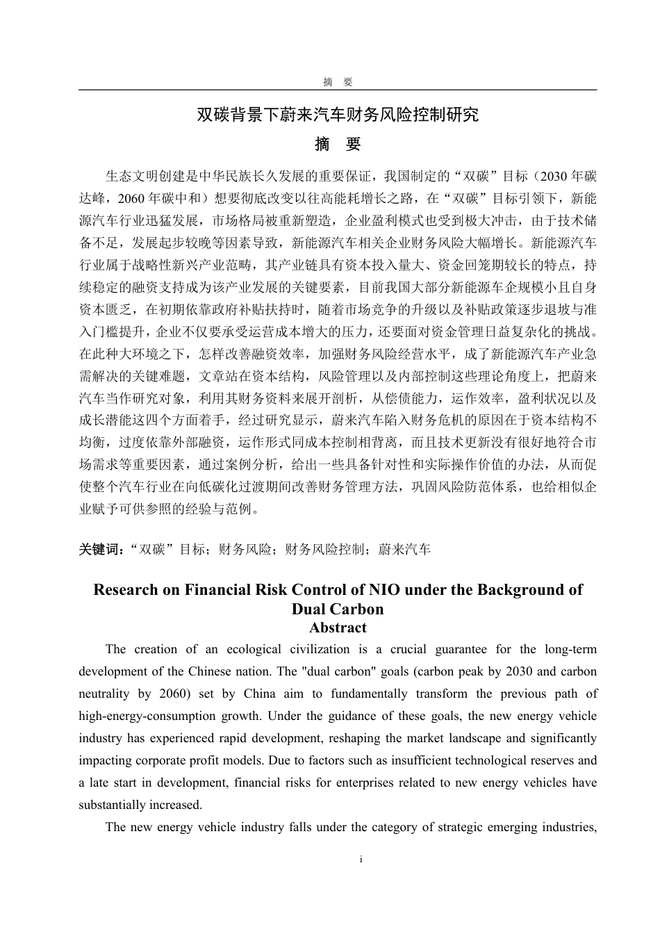 25年WP会计学 双碳背景下蔚来汽车财务风险控制研究2.63-AI15.23-约24004字符.pdf_第2页