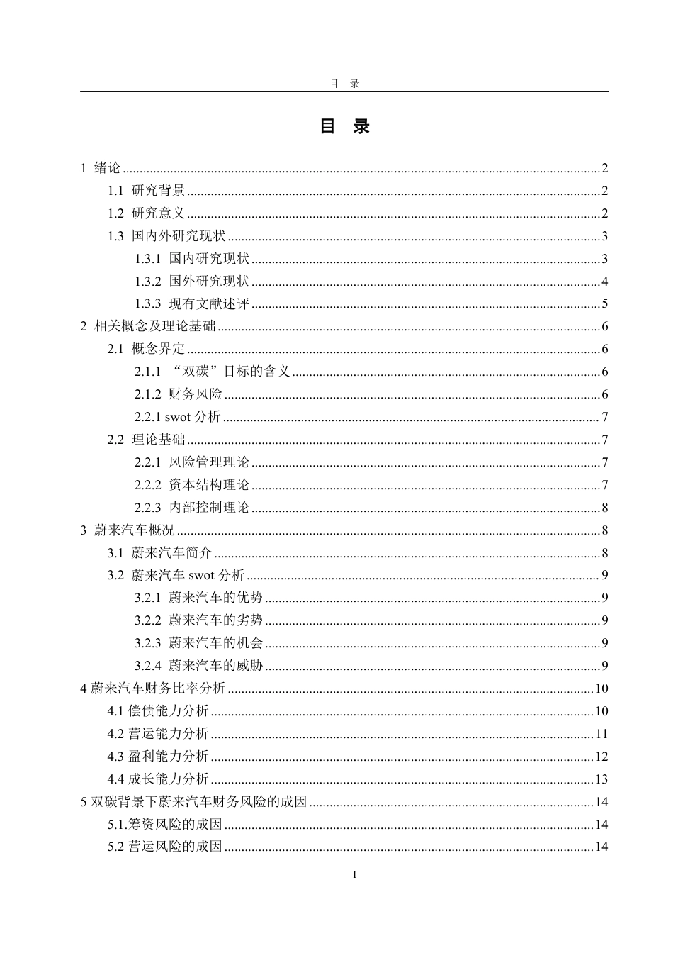 25年WP会计学 双碳背景下蔚来汽车财务风险控制研究2.63-AI15.23-约24004字符.pdf_第4页