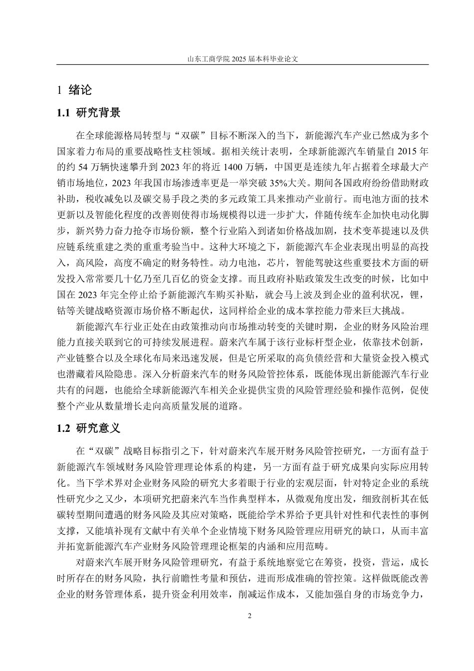 25年WP会计学 双碳背景下蔚来汽车财务风险控制研究2.63-AI15.23-约24004字符.pdf_第6页