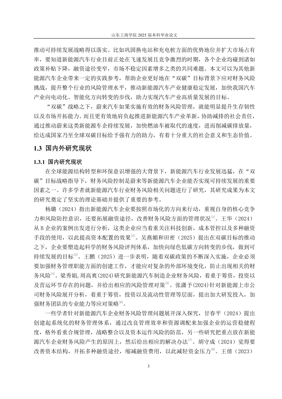 25年WP会计学 双碳背景下蔚来汽车财务风险控制研究2.63-AI15.23-约24004字符.pdf_第7页